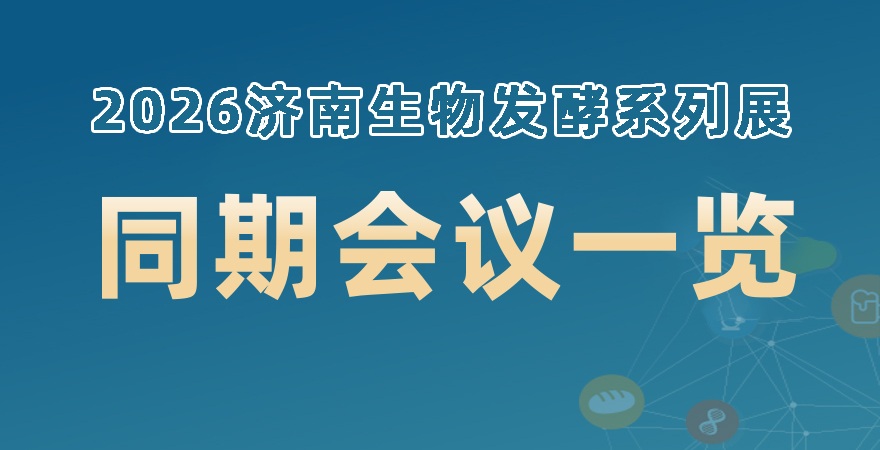 2026濟(jì)南生物發(fā)酵系列展同期會(huì)議一覽
